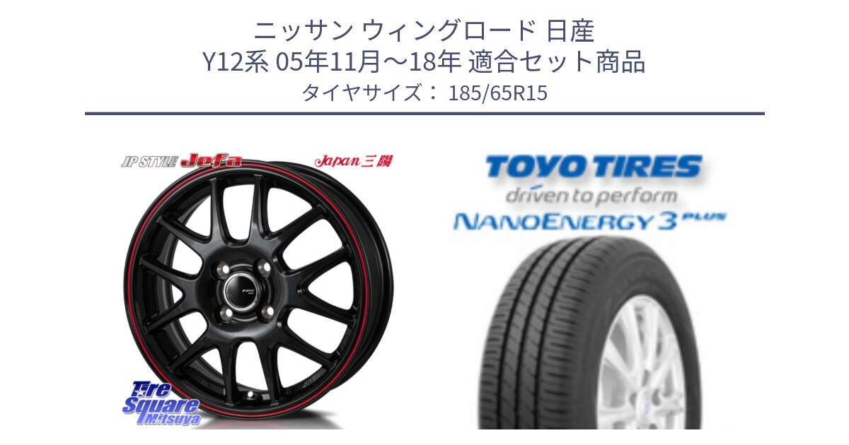 ニッサン ウィングロード 日産 Y12系 05年11月～18年 用セット商品です。JP STYLE Jefa ジェファ 15インチ と トーヨー ナノエナジー3プラス NANOENERGY 在庫 サマータイヤ 185/65R15 の組合せ商品です。