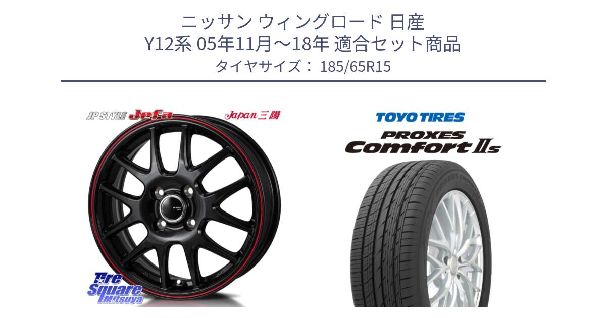 ニッサン ウィングロード 日産 Y12系 05年11月～18年 用セット商品です。JP STYLE Jefa ジェファ 15インチ と トーヨー PROXES Comfort2s プロクセス コンフォート2s サマータイヤ 185/65R15 の組合せ商品です。