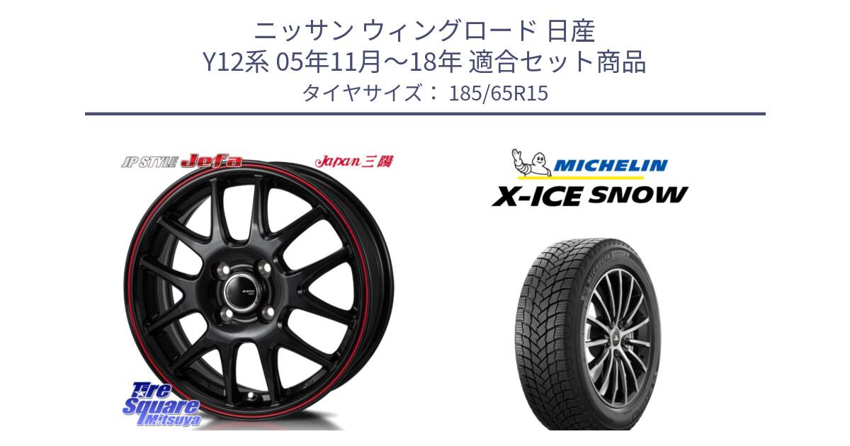 ニッサン ウィングロード 日産 Y12系 05年11月～18年 用セット商品です。JP STYLE Jefa ジェファ 15インチ と X-ICE SNOW エックスアイススノー XICE SNOW 2024年製 スタッドレス 正規品 185/65R15 の組合せ商品です。