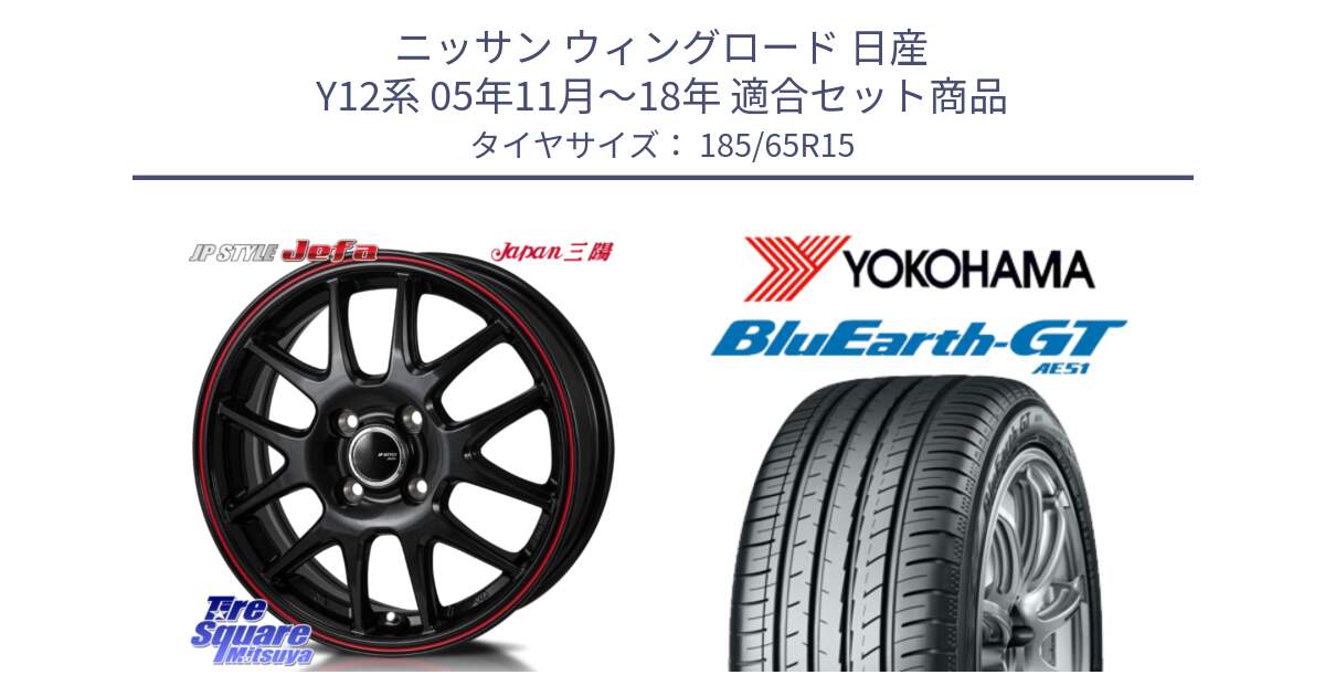 ニッサン ウィングロード 日産 Y12系 05年11月～18年 用セット商品です。JP STYLE Jefa ジェファ 15インチ と R4600 ヨコハマ BluEarth-GT AE51 185/65R15 の組合せ商品です。