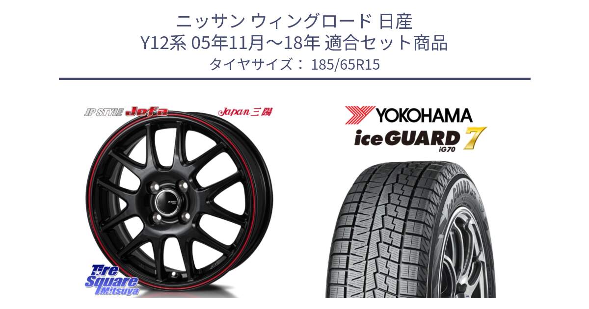 ニッサン ウィングロード 日産 Y12系 05年11月～18年 用セット商品です。JP STYLE Jefa ジェファ 15インチ と R7111 ice GUARD7 IG70  アイスガード スタッドレス 185/65R15 の組合せ商品です。