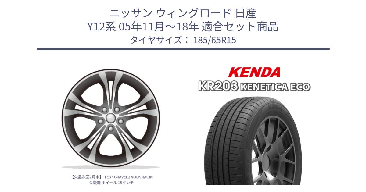 ニッサン ウィングロード 日産 Y12系 05年11月～18年 用セット商品です。【欠品次回2月末】 TE37 GRAVEL2 VOLK RACING 鍛造 ホイール 15インチ と ケンダ KENETICA ECO KR203 サマータイヤ 185/65R15 の組合せ商品です。