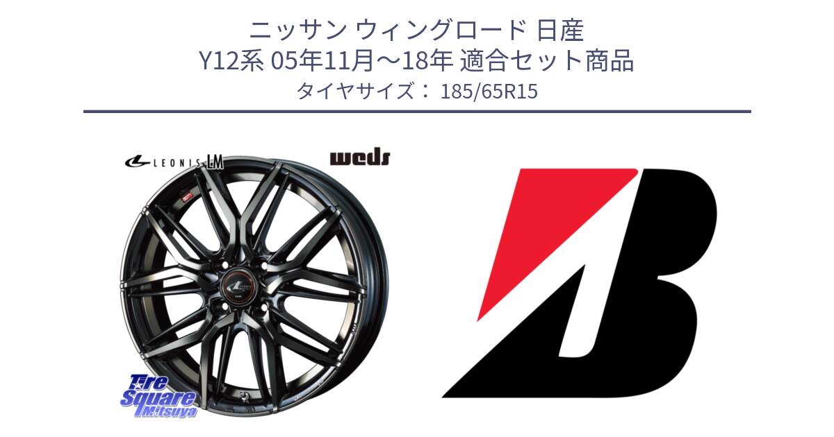 ニッサン ウィングロード 日産 Y12系 05年11月～18年 用セット商品です。40776 レオニス LEONIS LM PBMCTI 15インチ と 23年製 XL WEATHER CONTROL A005 EVO オールシーズン 並行 185/65R15 の組合せ商品です。