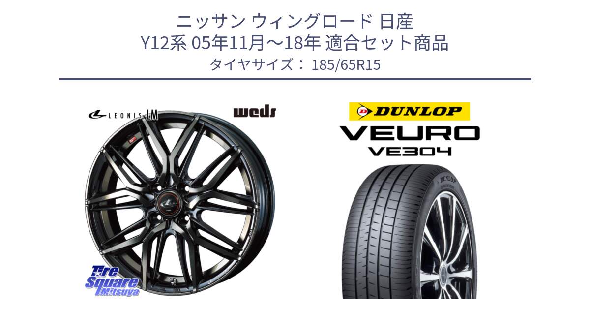 ニッサン ウィングロード 日産 Y12系 05年11月～18年 用セット商品です。40776 レオニス LEONIS LM PBMCTI 15インチ と ダンロップ VEURO VE304 サマータイヤ 185/65R15 の組合せ商品です。