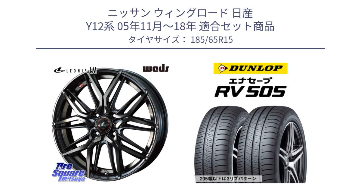 ニッサン ウィングロード 日産 Y12系 05年11月～18年 用セット商品です。40776 レオニス LEONIS LM PBMCTI 15インチ と ダンロップ エナセーブ RV 505 ミニバン サマータイヤ 185/65R15 の組合せ商品です。