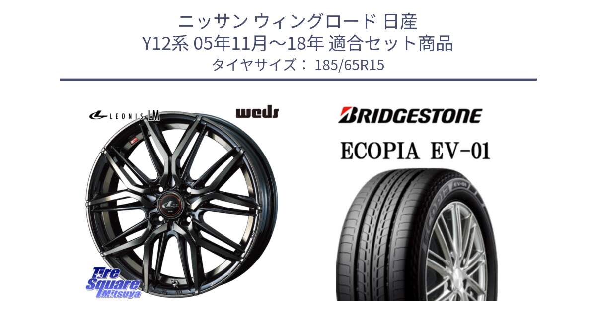 ニッサン ウィングロード 日産 Y12系 05年11月～18年 用セット商品です。40776 レオニス LEONIS LM PBMCTI 15インチ と ECOPIA EV-01 サマータイヤ 185/65R15 の組合せ商品です。