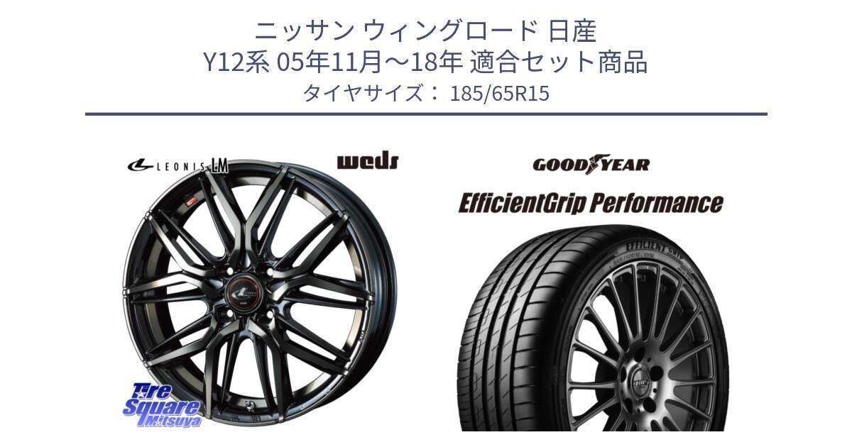 ニッサン ウィングロード 日産 Y12系 05年11月～18年 用セット商品です。40776 レオニス LEONIS LM PBMCTI 15インチ と EfficientGrip Performance エフィシェントグリップ パフォーマンス VW 正規品 新車装着 サマータイヤ 185/65R15 の組合せ商品です。