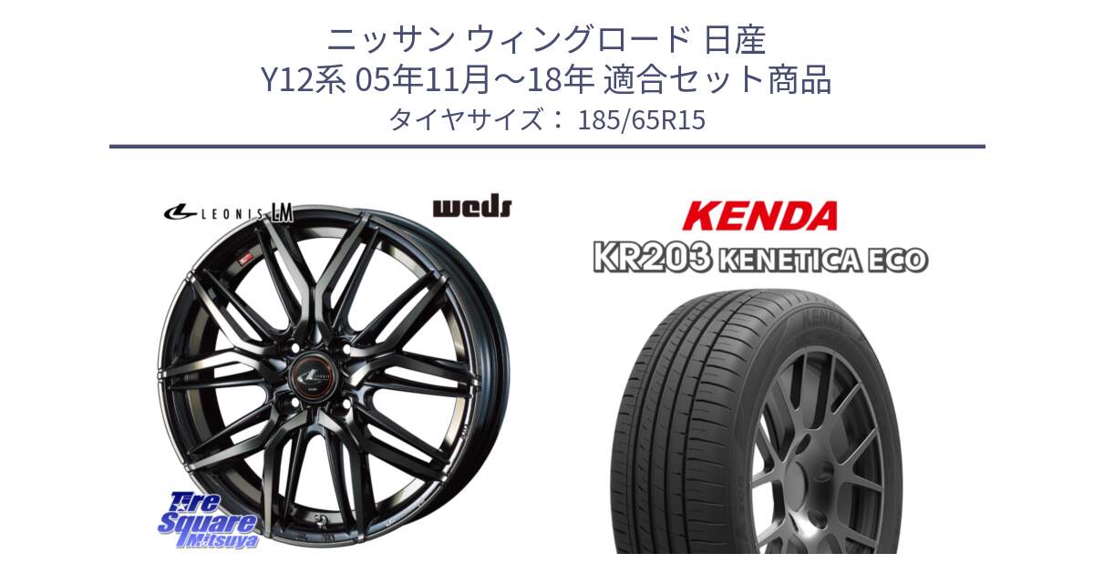 ニッサン ウィングロード 日産 Y12系 05年11月～18年 用セット商品です。40776 レオニス LEONIS LM PBMCTI 15インチ と ケンダ KENETICA ECO KR203 サマータイヤ 185/65R15 の組合せ商品です。