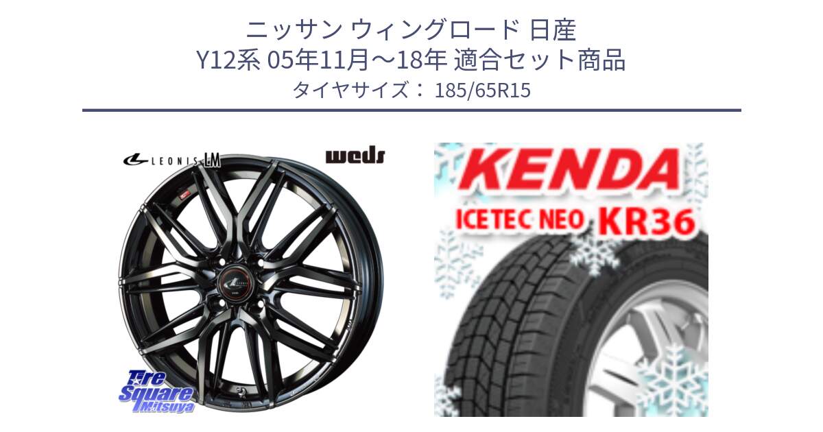 ニッサン ウィングロード 日産 Y12系 05年11月～18年 用セット商品です。40776 レオニス LEONIS LM PBMCTI 15インチ と ケンダ KR36 ICETEC NEO アイステックネオ 2024年製 スタッドレスタイヤ 185/65R15 の組合せ商品です。