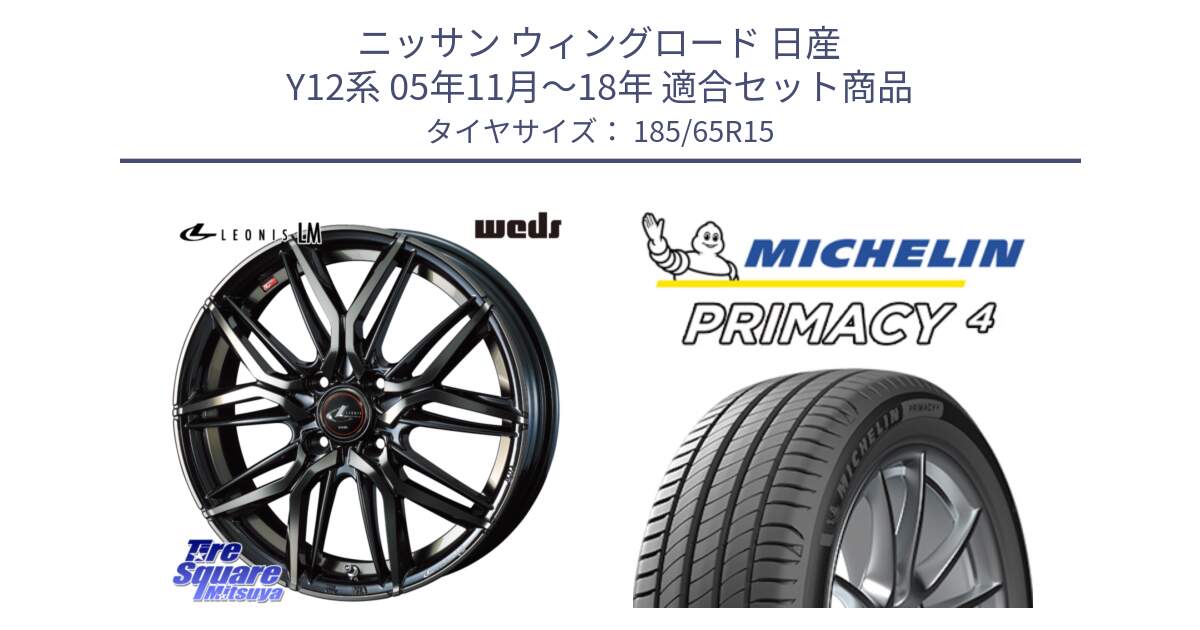 ニッサン ウィングロード 日産 Y12系 05年11月～18年 用セット商品です。40776 レオニス LEONIS LM PBMCTI 15インチ と PRIMACY4 プライマシー4 88T 正規 185/65R15 の組合せ商品です。