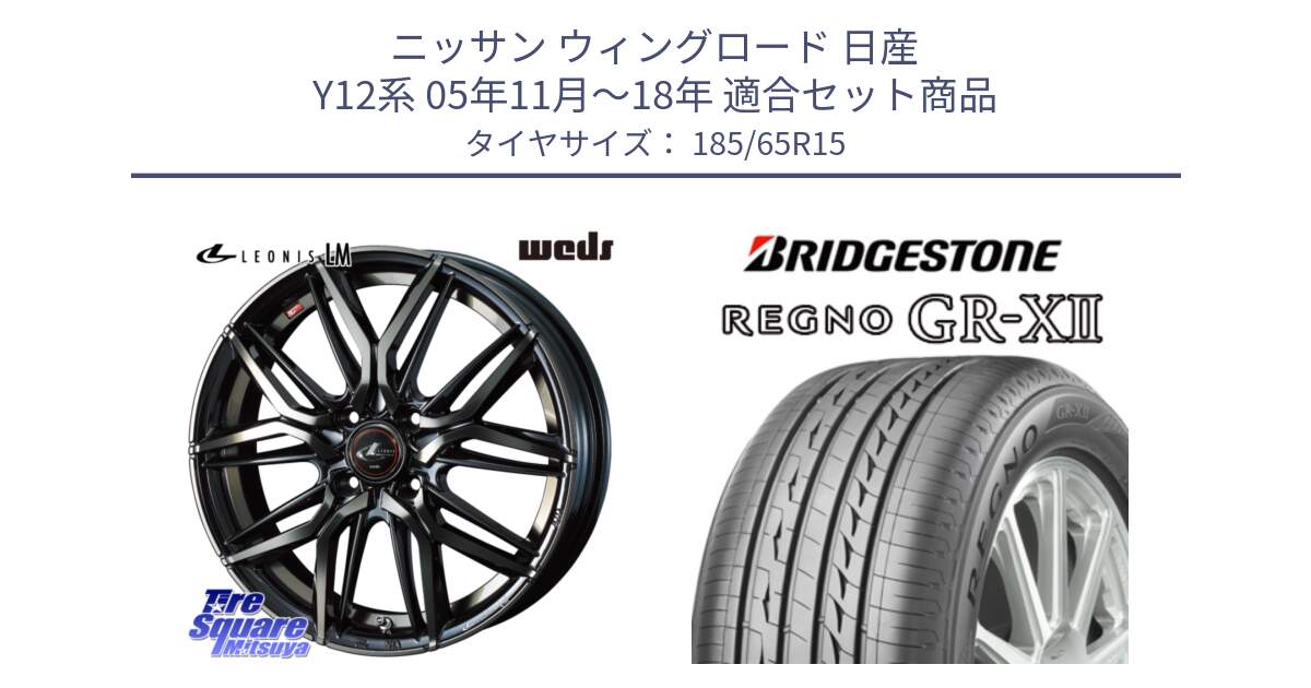 ニッサン ウィングロード 日産 Y12系 05年11月～18年 用セット商品です。40776 レオニス LEONIS LM PBMCTI 15インチ と REGNO レグノ GR-X2 GRX2 サマータイヤ 185/65R15 の組合せ商品です。