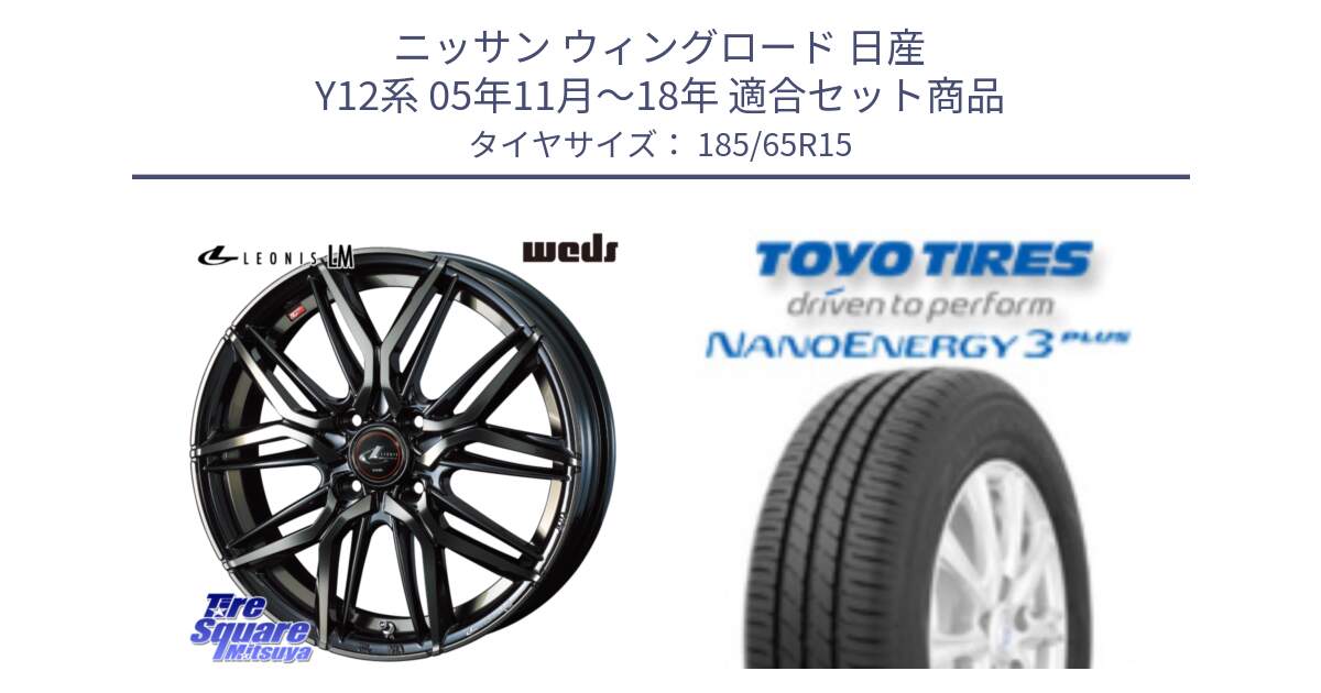 ニッサン ウィングロード 日産 Y12系 05年11月～18年 用セット商品です。40776 レオニス LEONIS LM PBMCTI 15インチ と トーヨー ナノエナジー3プラス NANOENERGY 在庫 サマータイヤ 185/65R15 の組合せ商品です。