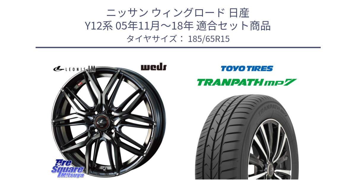 ニッサン ウィングロード 日産 Y12系 05年11月～18年 用セット商品です。40776 レオニス LEONIS LM PBMCTI 15インチ と トーヨー トランパス MP7 ミニバン 在庫 TRANPATH サマータイヤ 185/65R15 の組合せ商品です。