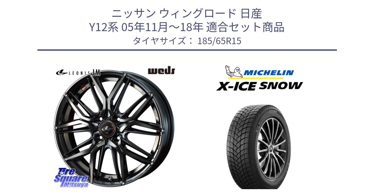 ニッサン ウィングロード 日産 Y12系 05年11月～18年 用セット商品です。40776 レオニス LEONIS LM PBMCTI 15インチ と X-ICE SNOW エックスアイススノー XICE SNOW 2024年製 スタッドレス 正規品 185/65R15 の組合せ商品です。