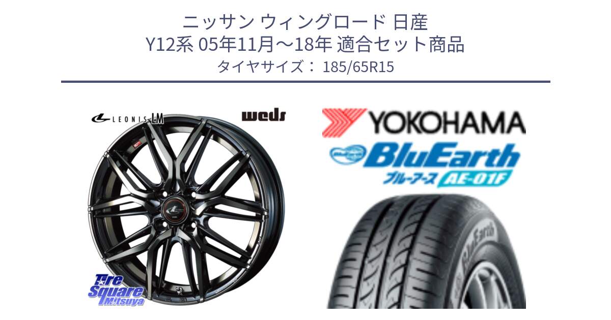 ニッサン ウィングロード 日産 Y12系 05年11月～18年 用セット商品です。40776 レオニス LEONIS LM PBMCTI 15インチ と F8324 ヨコハマ BluEarth AE01F 185/65R15 の組合せ商品です。