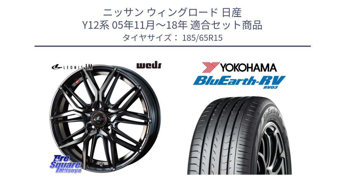 ニッサン ウィングロード 日産 Y12系 05年11月～18年 用セット商品です。40776 レオニス LEONIS LM PBMCTI 15インチ と ヨコハマ ブルーアース ミニバン RV03 185/65R15 の組合せ商品です。