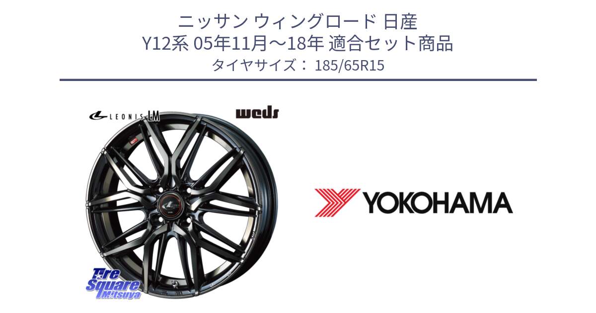 ニッサン ウィングロード 日産 Y12系 05年11月～18年 用セット商品です。40776 レオニス LEONIS LM PBMCTI 15インチ と R5896 ヨコハマ ADVAN A036 185/65R15 の組合せ商品です。