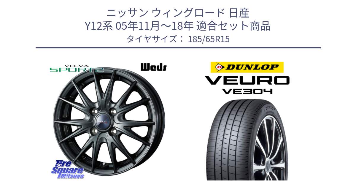 ニッサン ウィングロード 日産 Y12系 05年11月～18年 用セット商品です。ウェッズ ヴェルヴァ スポルト2 ホイール 15インチ と ダンロップ VEURO VE304 サマータイヤ 185/65R15 の組合せ商品です。