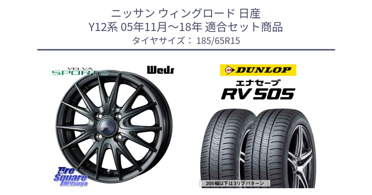 ニッサン ウィングロード 日産 Y12系 05年11月～18年 用セット商品です。ウェッズ ヴェルヴァ スポルト2 ホイール 15インチ と ダンロップ エナセーブ RV 505 ミニバン サマータイヤ 185/65R15 の組合せ商品です。