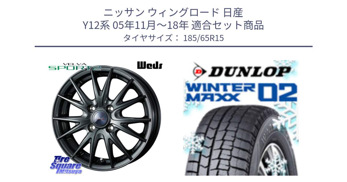 ニッサン ウィングロード 日産 Y12系 05年11月～18年 用セット商品です。ウェッズ ヴェルヴァ スポルト2 ホイール 15インチ と ウィンターマックス02 WM02 XL ダンロップ スタッドレス 185/65R15 の組合せ商品です。