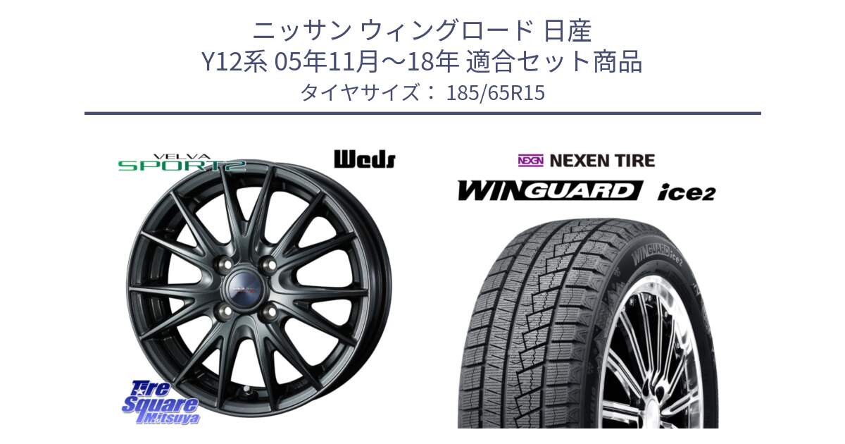 ニッサン ウィングロード 日産 Y12系 05年11月～18年 用セット商品です。ウェッズ ヴェルヴァ スポルト2 ホイール 15インチ と ネクセン WINGUARD ice2 ウィンガードアイス 2024年製 スタッドレスタイヤ 185/65R15 の組合せ商品です。