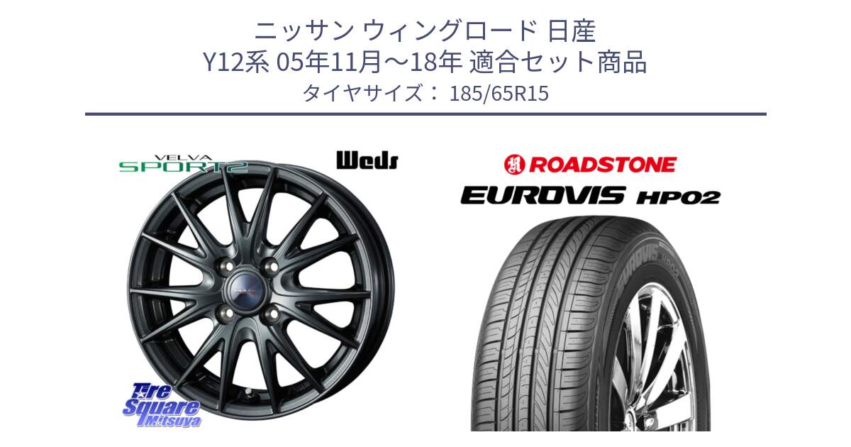 ニッサン ウィングロード 日産 Y12系 05年11月～18年 用セット商品です。ウェッズ ヴェルヴァ スポルト2 ホイール 15インチ と ロードストーン EUROVIS HP02 サマータイヤ 185/65R15 の組合せ商品です。