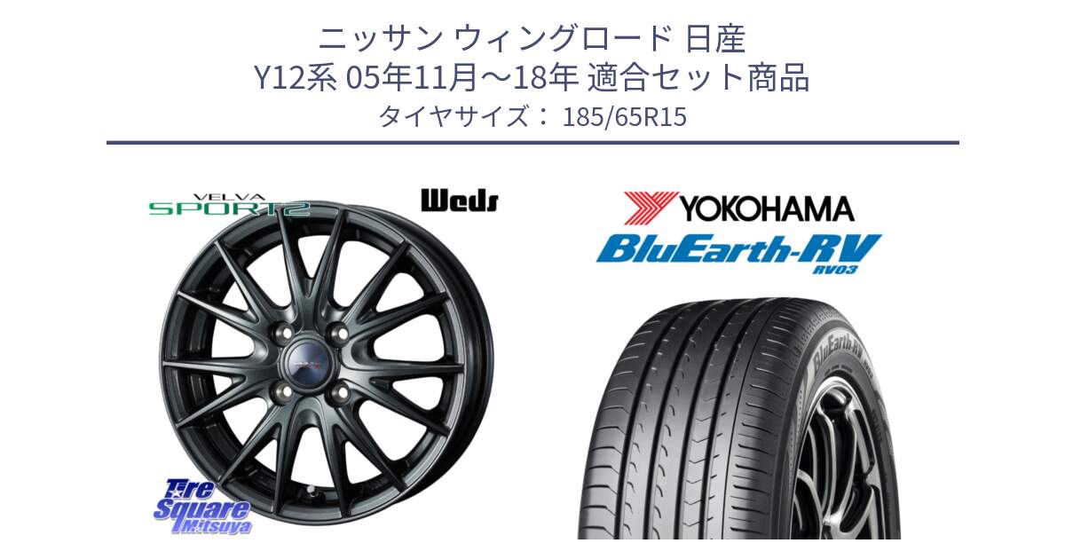 ニッサン ウィングロード 日産 Y12系 05年11月～18年 用セット商品です。ウェッズ ヴェルヴァ スポルト2 ホイール 15インチ と ヨコハマ ブルーアース ミニバン RV03 185/65R15 の組合せ商品です。