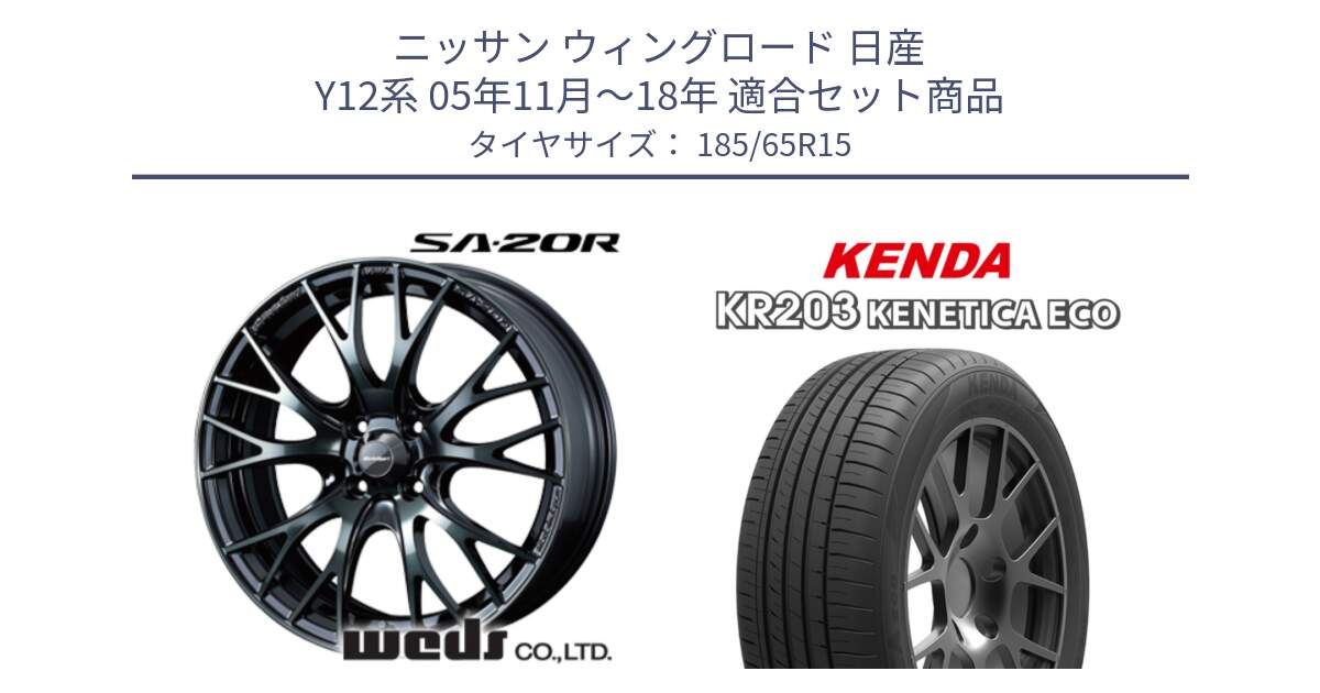 ニッサン ウィングロード 日産 Y12系 05年11月～18年 用セット商品です。72776 SA-20R SA20R ウェッズ スポーツ ホイール 15インチ と ケンダ KENETICA ECO KR203 サマータイヤ 185/65R15 の組合せ商品です。