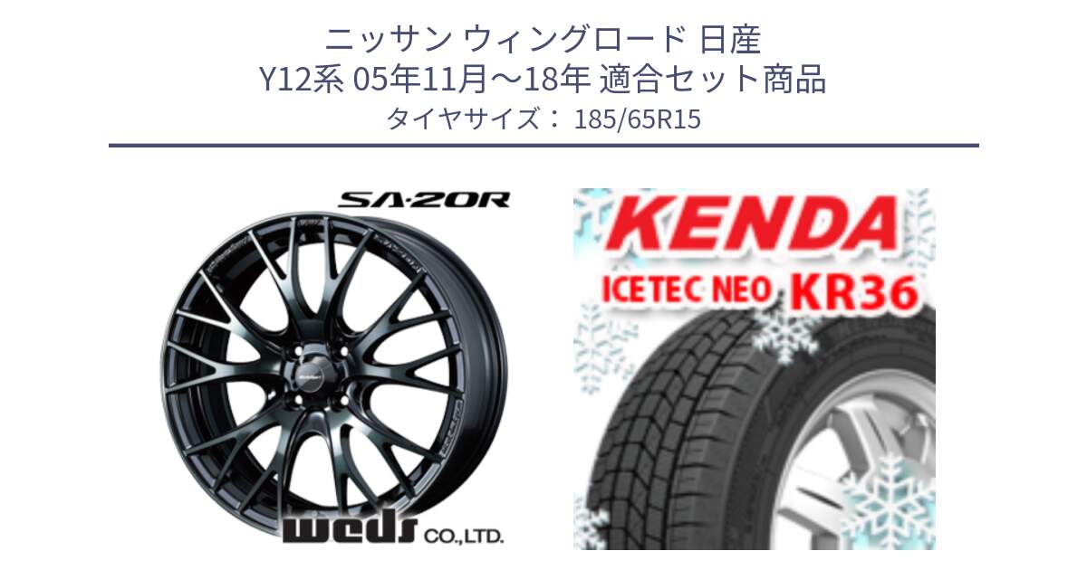 ニッサン ウィングロード 日産 Y12系 05年11月～18年 用セット商品です。72776 SA-20R SA20R ウェッズ スポーツ ホイール 15インチ と ケンダ KR36 ICETEC NEO アイステックネオ 2024年製 スタッドレスタイヤ 185/65R15 の組合せ商品です。