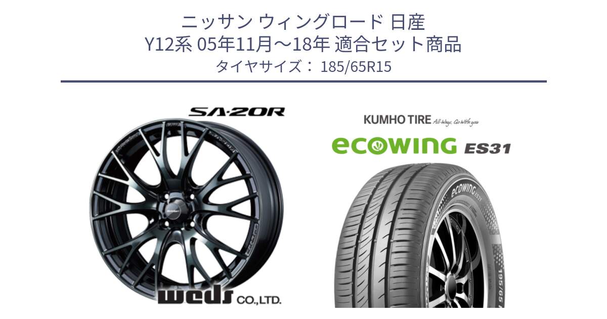 ニッサン ウィングロード 日産 Y12系 05年11月～18年 用セット商品です。72776 SA-20R SA20R ウェッズ スポーツ ホイール 15インチ と ecoWING ES31 エコウィング サマータイヤ 185/65R15 の組合せ商品です。