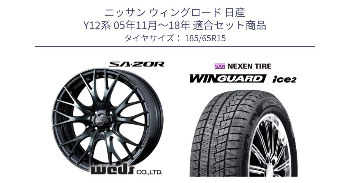 ニッサン ウィングロード 日産 Y12系 05年11月～18年 用セット商品です。72776 SA-20R SA20R ウェッズ スポーツ ホイール 15インチ と ネクセン WINGUARD ice2 ウィンガードアイス 2024年製 スタッドレスタイヤ 185/65R15 の組合せ商品です。