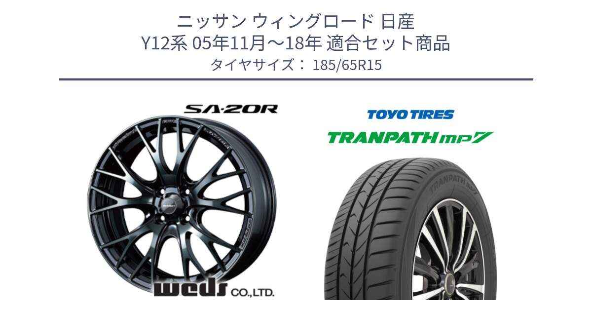 ニッサン ウィングロード 日産 Y12系 05年11月～18年 用セット商品です。72776 SA-20R SA20R ウェッズ スポーツ ホイール 15インチ と トーヨー トランパス MP7 ミニバン 在庫 TRANPATH サマータイヤ 185/65R15 の組合せ商品です。