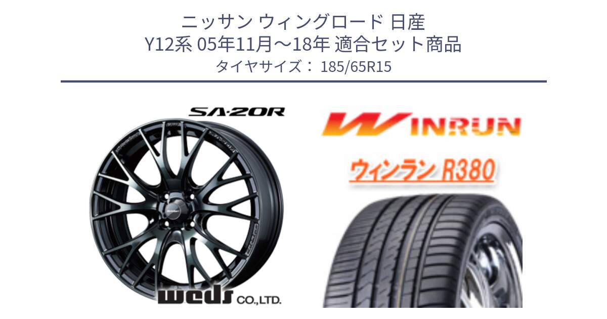 ニッサン ウィングロード 日産 Y12系 05年11月～18年 用セット商品です。72776 SA-20R SA20R ウェッズ スポーツ ホイール 15インチ と R380 サマータイヤ 185/65R15 の組合せ商品です。