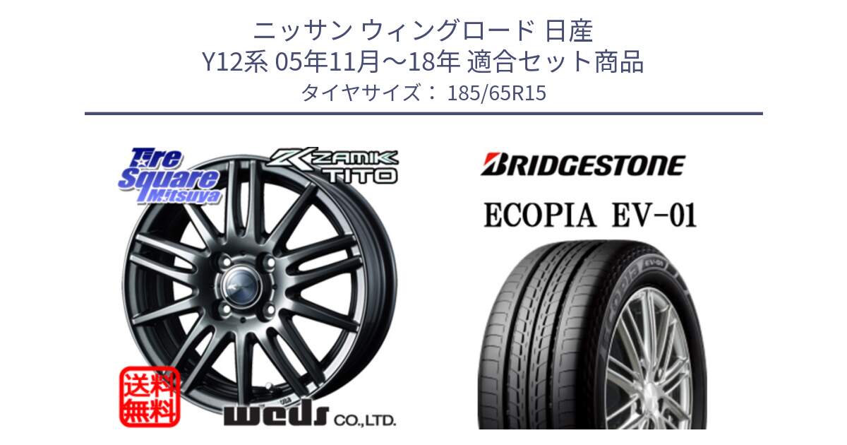 ニッサン ウィングロード 日産 Y12系 05年11月～18年 用セット商品です。ウェッズ ZAMIK ザミック TITO 15インチ と ECOPIA EV-01 サマータイヤ 185/65R15 の組合せ商品です。