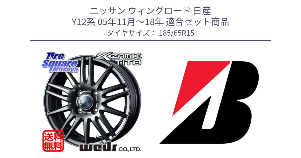 ニッサン ウィングロード 日産 Y12系 05年11月～18年 用セット商品です。ウェッズ ZAMIK ザミック TITO 15インチ と ECOPIA EP150  新車装着 185/65R15 の組合せ商品です。