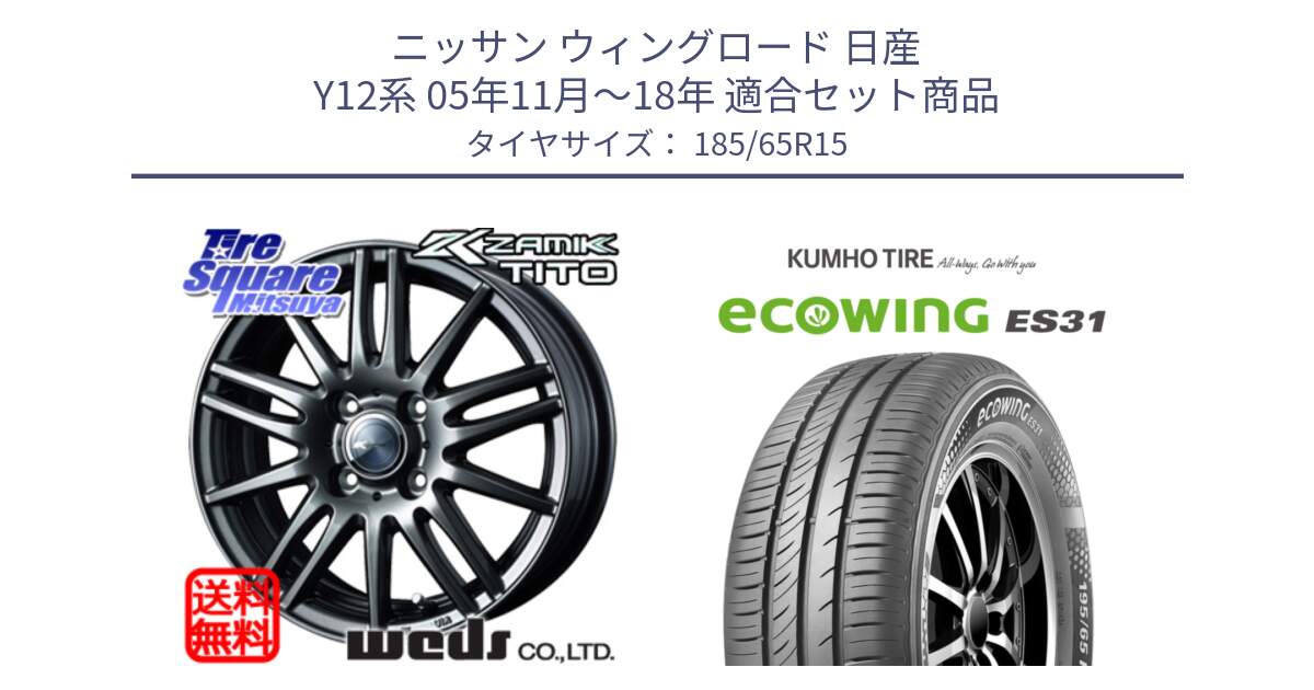 ニッサン ウィングロード 日産 Y12系 05年11月～18年 用セット商品です。ウェッズ ZAMIK ザミック TITO 15インチ と ecoWING ES31 エコウィング サマータイヤ 185/65R15 の組合せ商品です。