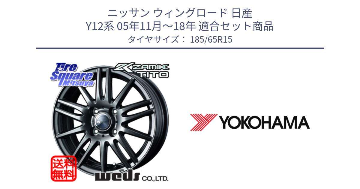 ニッサン ウィングロード 日産 Y12系 05年11月～18年 用セット商品です。ウェッズ ZAMIK ザミック TITO 15インチ と R5893 ヨコハマ ADVAN A031 185/65R15 の組合せ商品です。