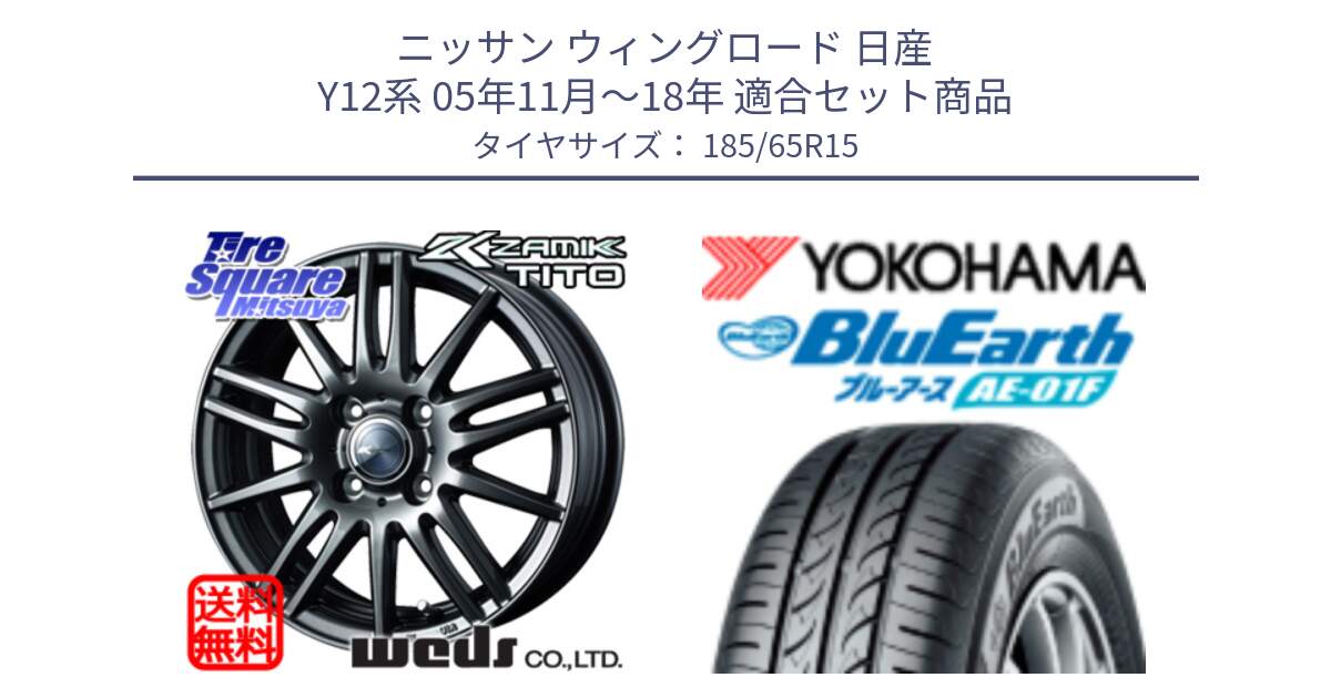 ニッサン ウィングロード 日産 Y12系 05年11月～18年 用セット商品です。ウェッズ ZAMIK ザミック TITO 15インチ と F8324 ヨコハマ BluEarth AE01F 185/65R15 の組合せ商品です。