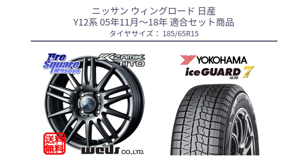 ニッサン ウィングロード 日産 Y12系 05年11月～18年 用セット商品です。ウェッズ ZAMIK ザミック TITO 15インチ と R7111 ice GUARD7 IG70  アイスガード スタッドレス 185/65R15 の組合せ商品です。