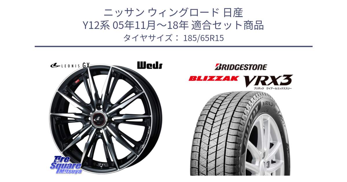 ニッサン ウィングロード 日産 Y12系 05年11月～18年 用セット商品です。LEONIS レオニス GX PBMC ウェッズ ホイール 15インチ と ブリザック BLIZZAK VRX3 ■ 2024年製 在庫● スタッドレス 185/65R15 の組合せ商品です。