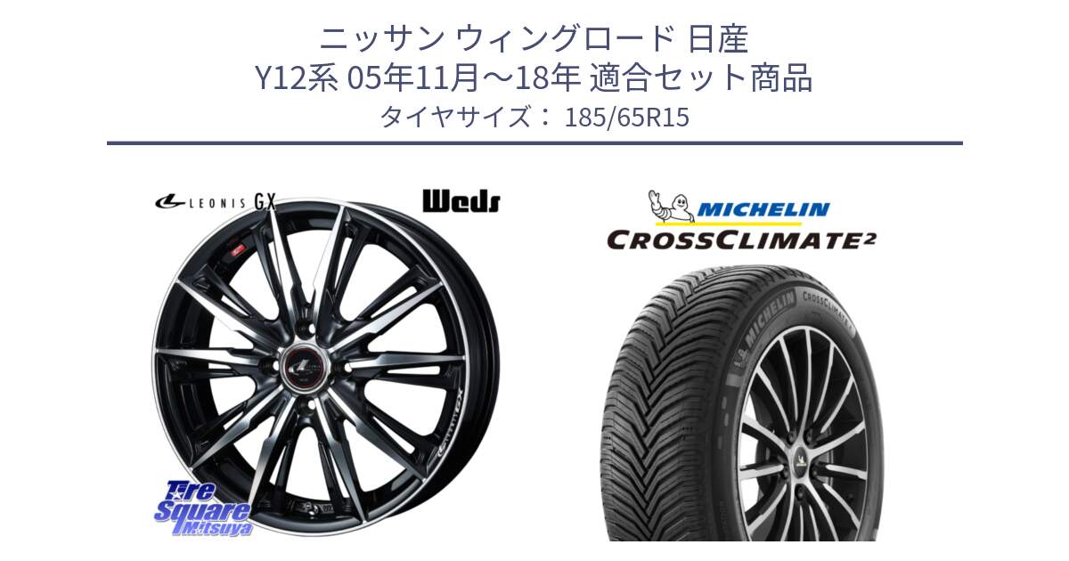 ニッサン ウィングロード 日産 Y12系 05年11月～18年 用セット商品です。LEONIS レオニス GX PBMC ウェッズ ホイール 15インチ と CROSSCLIMATE2 クロスクライメイト2 オールシーズンタイヤ 92V XL 正規 185/65R15 の組合せ商品です。