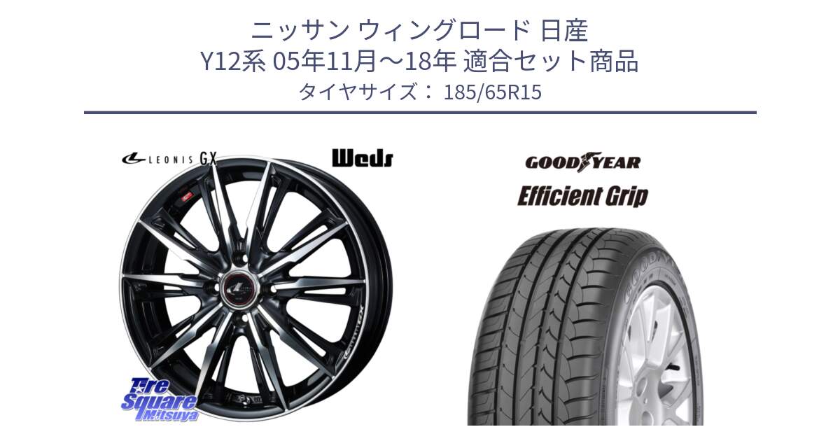 ニッサン ウィングロード 日産 Y12系 05年11月～18年 用セット商品です。LEONIS レオニス GX PBMC ウェッズ ホイール 15インチ と EfficientGrip エフィシェントグリップ XL NI 正規品 新車装着 サマータイヤ 185/65R15 の組合せ商品です。