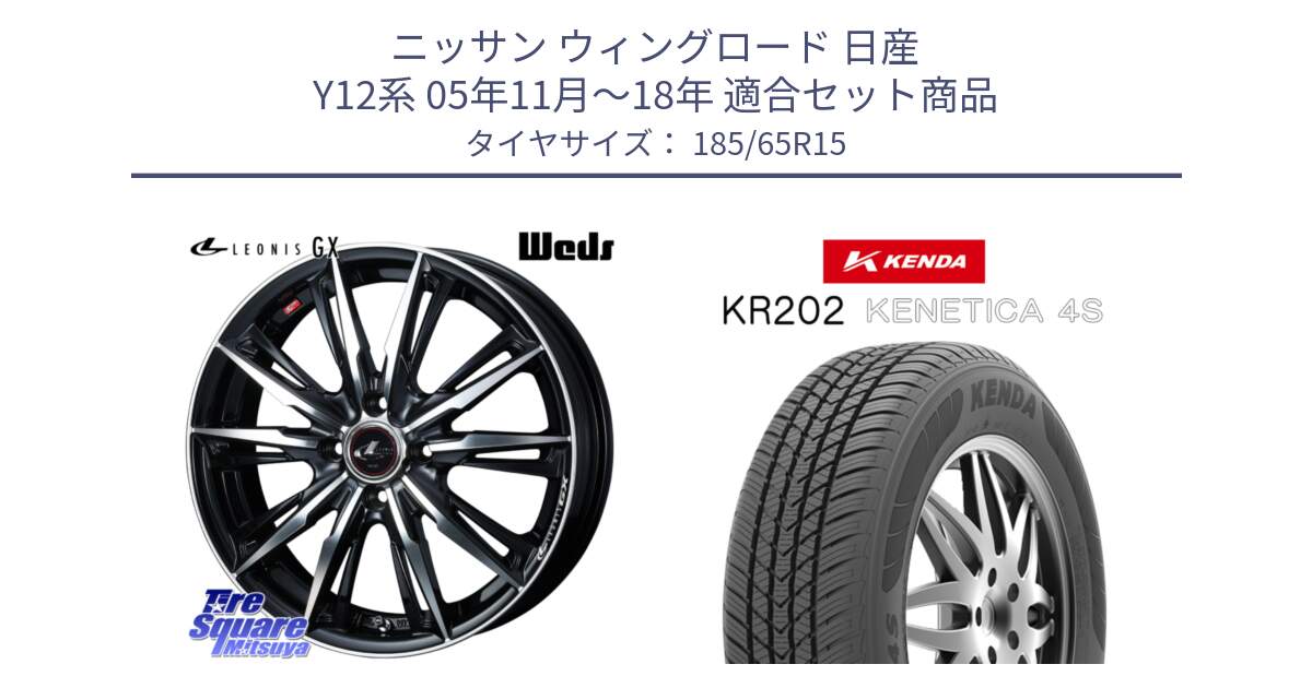 ニッサン ウィングロード 日産 Y12系 05年11月～18年 用セット商品です。LEONIS レオニス GX PBMC ウェッズ ホイール 15インチ と ケンダ KENETICA 4S KR202 オールシーズンタイヤ 185/65R15 の組合せ商品です。