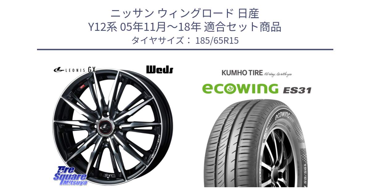 ニッサン ウィングロード 日産 Y12系 05年11月～18年 用セット商品です。LEONIS レオニス GX PBMC ウェッズ ホイール 15インチ と ecoWING ES31 エコウィング サマータイヤ 185/65R15 の組合せ商品です。