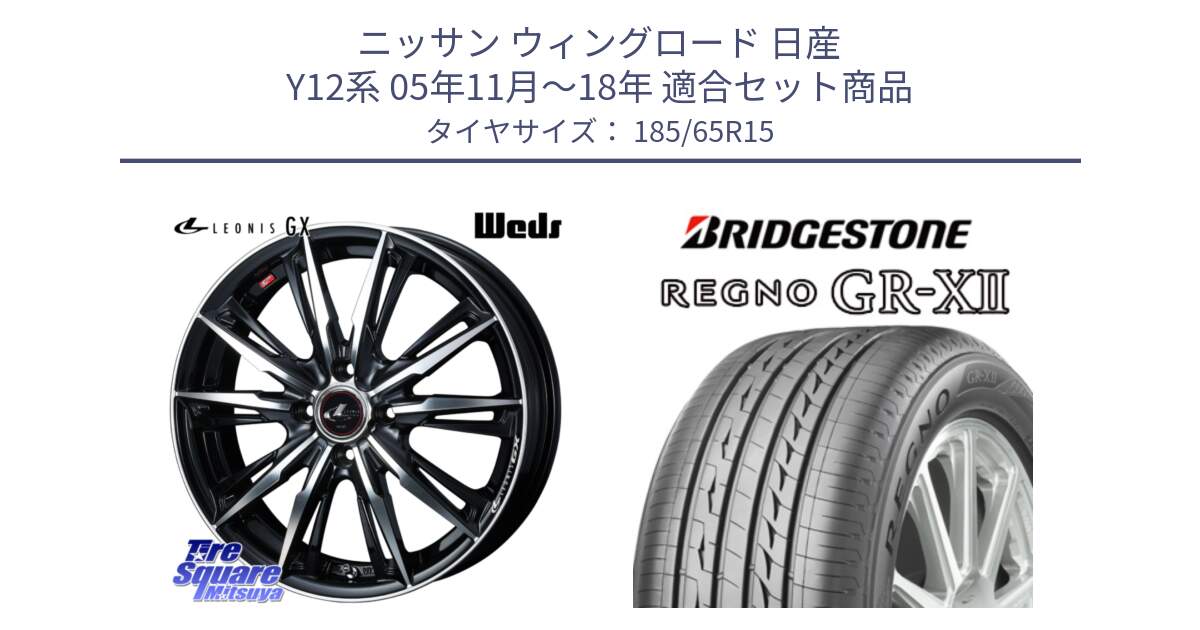 ニッサン ウィングロード 日産 Y12系 05年11月～18年 用セット商品です。LEONIS レオニス GX PBMC ウェッズ ホイール 15インチ と REGNO レグノ GR-X2 GRX2 サマータイヤ 185/65R15 の組合せ商品です。