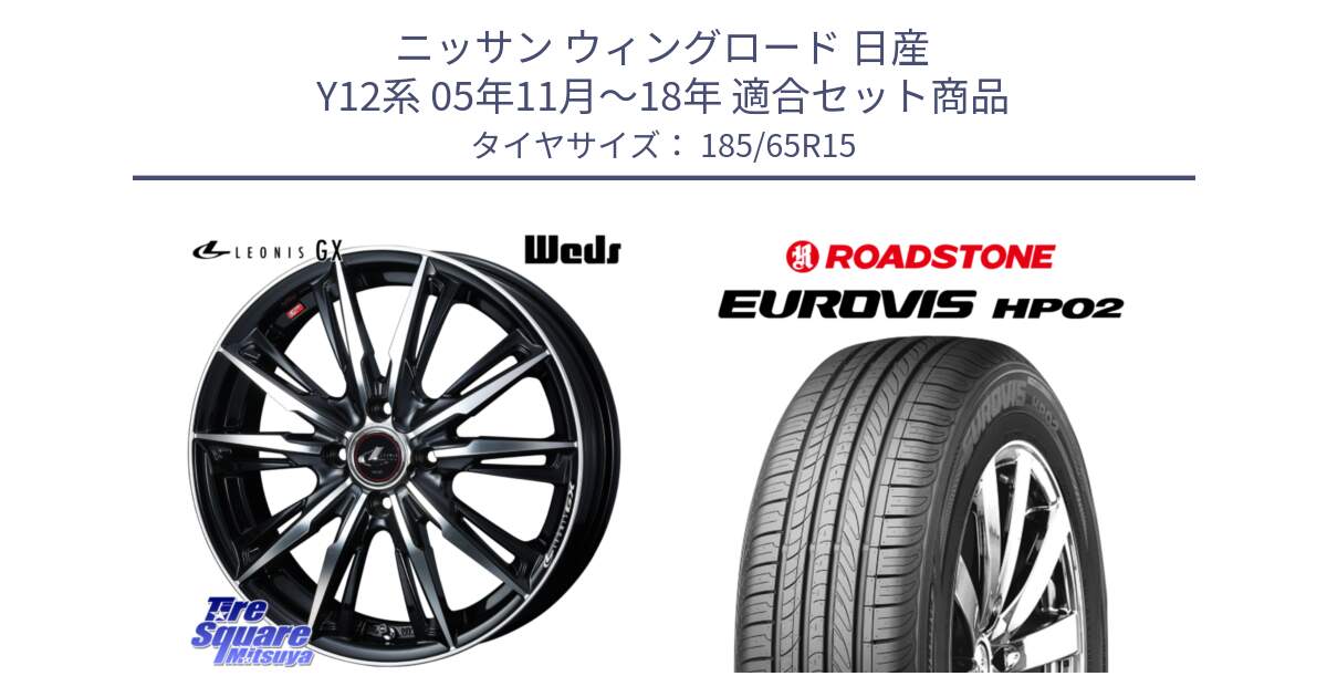 ニッサン ウィングロード 日産 Y12系 05年11月～18年 用セット商品です。LEONIS レオニス GX PBMC ウェッズ ホイール 15インチ と ロードストーン EUROVIS HP02 サマータイヤ 185/65R15 の組合せ商品です。