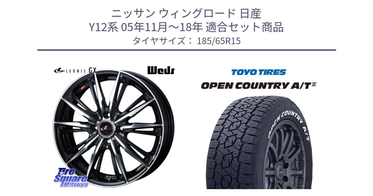 ニッサン ウィングロード 日産 Y12系 05年11月～18年 用セット商品です。LEONIS レオニス GX PBMC ウェッズ ホイール 15インチ と オープンカントリー AT3 ホワイトレター 在庫● サマータイヤ 185/65R15 の組合せ商品です。