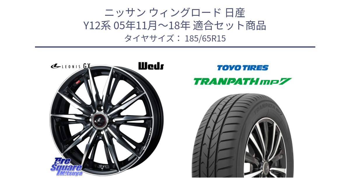 ニッサン ウィングロード 日産 Y12系 05年11月～18年 用セット商品です。LEONIS レオニス GX PBMC ウェッズ ホイール 15インチ と トーヨー トランパス MP7 ミニバン 在庫 TRANPATH サマータイヤ 185/65R15 の組合せ商品です。