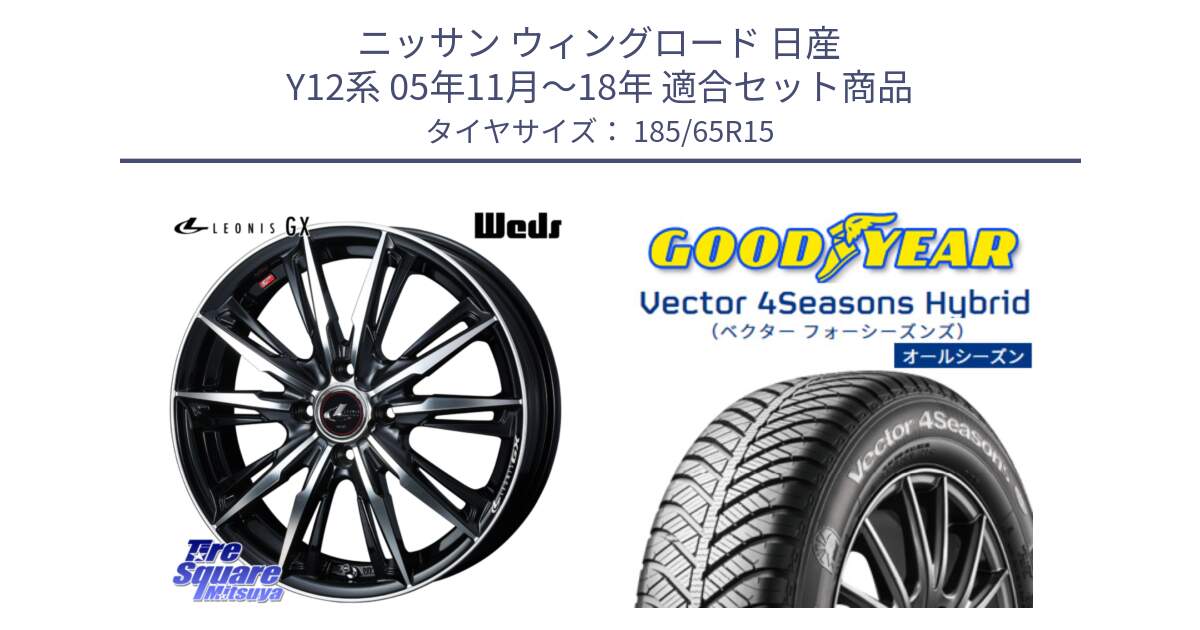 ニッサン ウィングロード 日産 Y12系 05年11月～18年 用セット商品です。LEONIS レオニス GX PBMC ウェッズ ホイール 15インチ と ベクター Vector 4Seasons Hybrid オールシーズンタイヤ 185/65R15 の組合せ商品です。