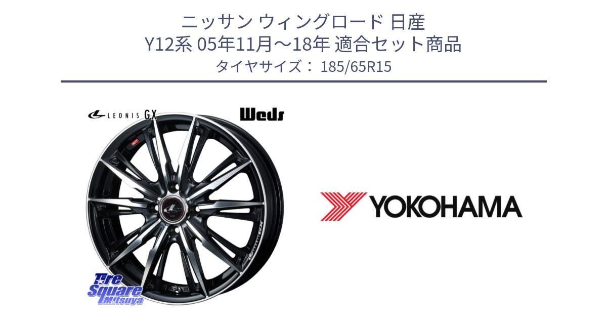 ニッサン ウィングロード 日産 Y12系 05年11月～18年 用セット商品です。LEONIS レオニス GX PBMC ウェッズ ホイール 15インチ と R5893 ヨコハマ ADVAN A031 185/65R15 の組合せ商品です。